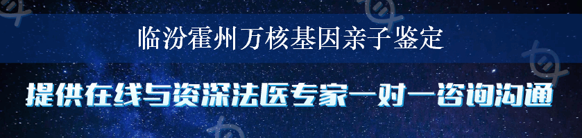 临汾霍州万核基因亲子鉴定